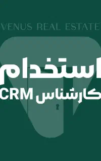 استخدام کارشناس CRM
