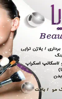 درخواست همکاری در زیبایی پریا