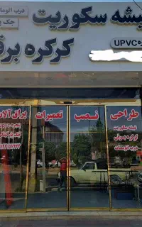 شیشه سکوریت کرکره برقی درب اتوماتیک جک پارکینگی