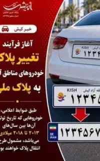 ثبت نام پلاک خودروهای منطقه آزاد به پلاک ملی