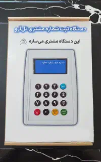 دستگاه ثبت شماره مشتری