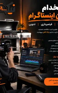 استخدام ادمین اینستاگرام و تولیدکننده محتوا