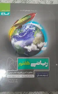کتاب ریاضی هفتم گاج و (ششم ابتدایی گام به گام )