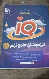 تیزهوشان جامع نهم و هوش کمپلکس هشتم و نهم