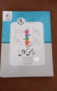 کتاب‌ریاضی‌کامل‌نهم‌جویا‌مجد