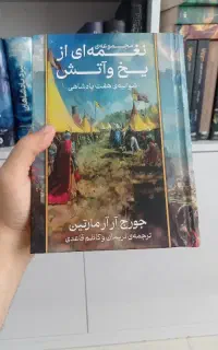 شوالیه هفت پادشاهی بدون حذفیات بازی تاج و تخت نغمه
