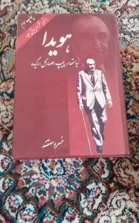 کتاب هویدا