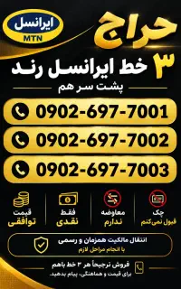 حراج 3 خط ایرانسل رند