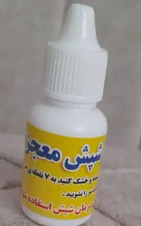 شامپو ضدشپش تضمینی