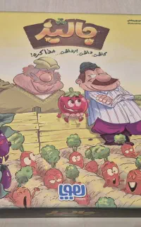 بازی پر هیجان جالیز