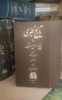 دوجلد تاریخ طبری