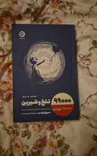 کتاب تلخ و شیرین