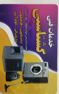 خدمات فنی کشتاسبی