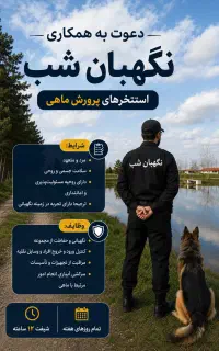 استخدام نگهبان شب. استخر پرورش ماهی شهرصنعتی رشت