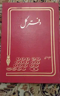 دفترحسابداری،دفترکل،سردفتر