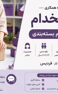 استخدام نیروی خانم جهت بسته‌بندی