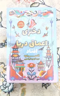 کتاب دختری که به اعماق دریا افتاد