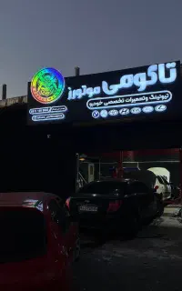 تیونینگ و تعمییرات تخصصی