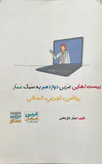 جزوات عربی دوازدهم عمار تاجبخش