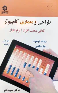 کتاب معماری کامپیوتر هنسی و پترسون