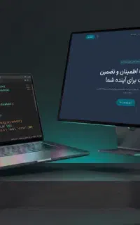 طراحی سایت و نرم‌افزار، ۱۰سال سابقه و قیمت منصفانه