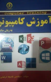 آموزش گام‌به‌گام icdl