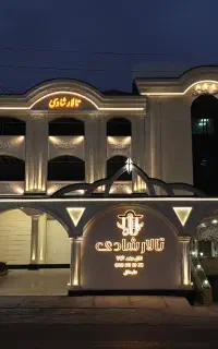 تالار پذیرایی شادی تنکابن