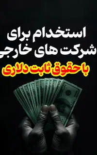 استخدام برای شرکت های خارجی با حقوق دلاری