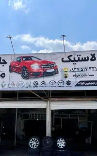 فروش خرده و عمده لاستیک استوک