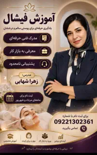 جشنواره تابستانه آموزش پاکسازی پوست و فیشال