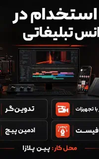 استخدام در تیک نبلیغاتی حقوق تا ۶۰ میلیون