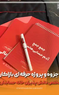 استخدام نیروی خانم و آقا حسابدار پس از آموزش
