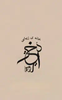 دعوت به همکاری خانه ی زیبایی دختر ایرونی