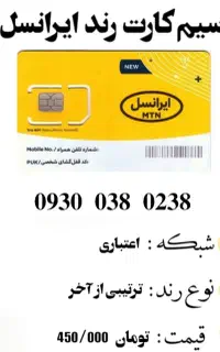 شماره رند ایرانسل