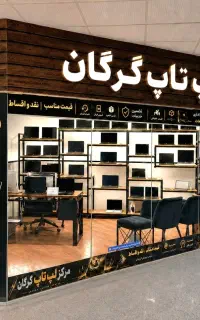 لپ تاپ استوک بهترین قیمت و کیفیت و اقساط در گرگان