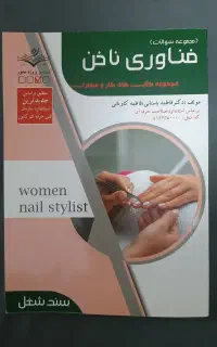 کتاب فناوری ناخن
