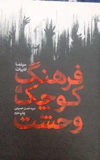 دایرةالمعارف سینما وحشت