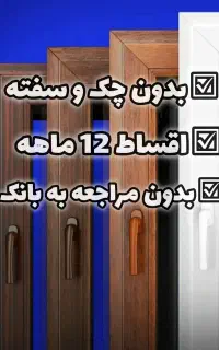 بدون چک تو اقساط یکساله پنجره خونتو دوجداره کن