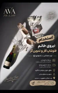 نیروی فتوشاپ کار و تدوین کار جهت کار در عکاسی