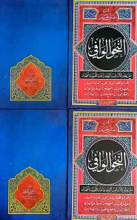النحو الوافی
