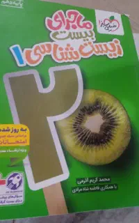 کتاب زیست