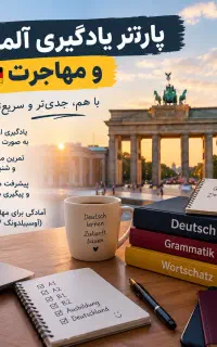 پارتنر یادگیری آلمانی و مهاجرت