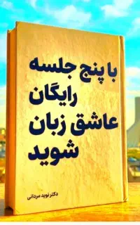 قرار نیست هزینه بدی، عاشق زبان شو