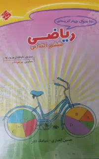 کتاب ۱۱۰۰ سوال ریاضی ششم بلا استفاده