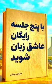 تنها با ۵ جلسه رایگان‌عاشق‌انگلیسی‌شو