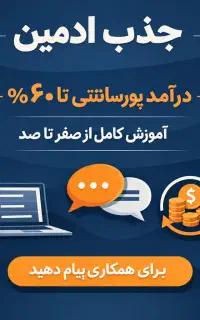 همکاری در فروش با پورسانت بالا
