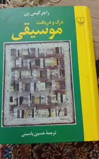فروش کتاب درک ودریافت موسیقی