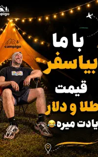 تور کمپینگ با دیجی فقط ۷۵۰ تومن