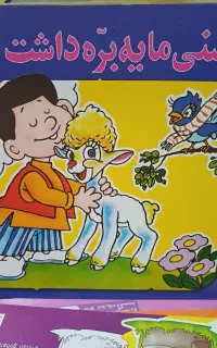 کتاب داستان و رنگ آمیزی