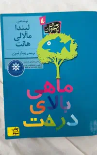 رمان ماهی بالای درخت